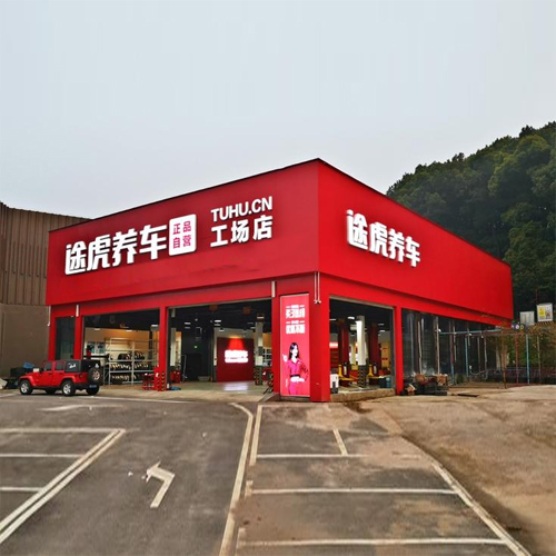 途虎养成建业路店